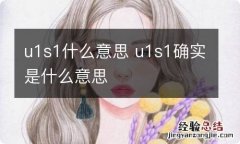 u1s1什么意思 u1s1确实是什么意思