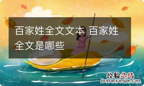 百家姓全文文本 百家姓全文是哪些