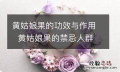 黄姑娘果的功效与作用黄姑娘果的禁忌人群