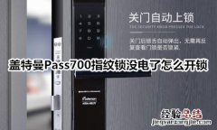 盖特曼Pass700指纹锁没电了怎么开锁