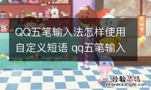 QQ五笔输入法怎样使用自定义短语 qq五笔输入法怎么设置词组