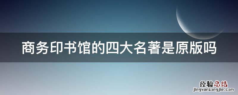 商务印书馆的四大名著是原版吗