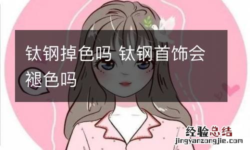 钛钢掉色吗 钛钢首饰会褪色吗