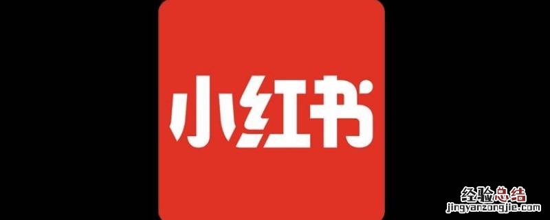 小红书能通过手机号加好友吗