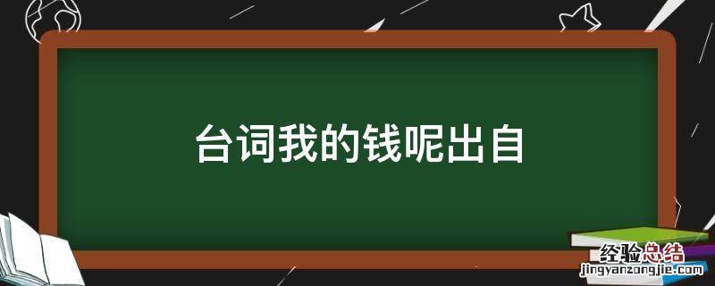 台词我的钱呢出自