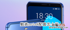 魅族note8配置怎么样