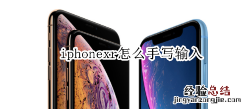 iphonexr怎么手写输入