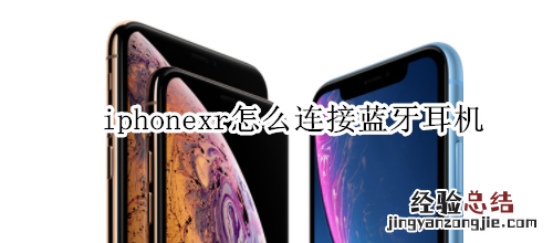 iphonexr怎么连接蓝牙耳机