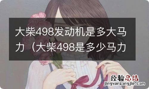 大柴498是多少马力的 大柴498发动机是多大马力