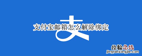 支付宝邮箱怎么解除绑定