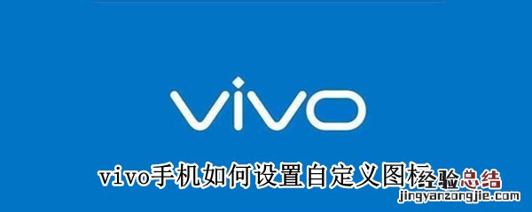 vivo手机如何设置自定义图标