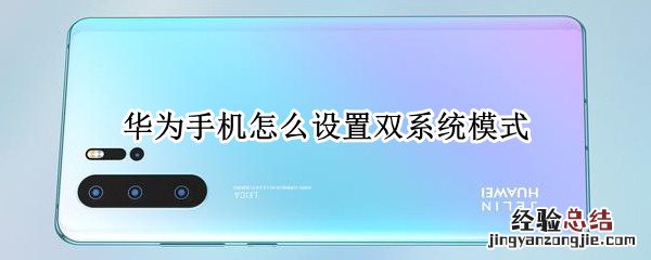 华为手机怎么设置双系统模式