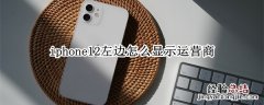 iphone12左边怎么显示运营商