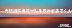 无法搜索绑定米动手表青春版怎么办