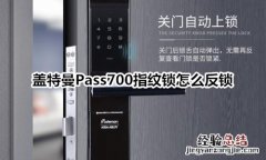 盖特曼Pass700指纹锁怎么反锁