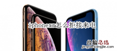 iphonexr怎么拒接来电