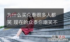 为什么买众泰很多人都笑 现在的众泰你嘲笑不起