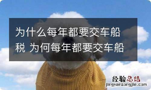 为什么每年都要交车船税 为何每年都要交车船税