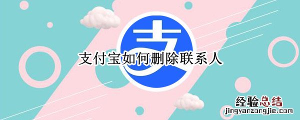 支付宝如何删除联系人