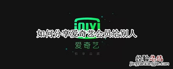 怎样分享爱奇艺会员给别人用