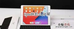 ipad8怎么分屏