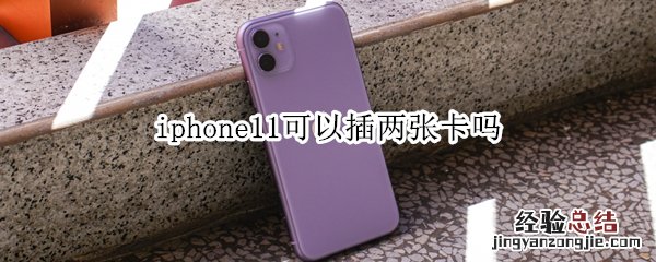 iphone11可以插两张卡吗