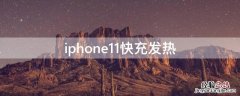 iPhone11快充发热