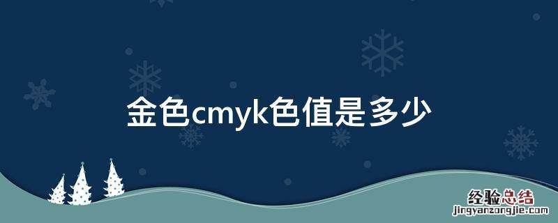 金色cmyk色值是多少