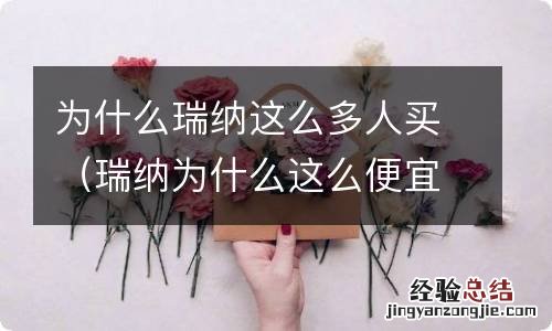 瑞纳为什么这么便宜 为什么瑞纳这么多人买