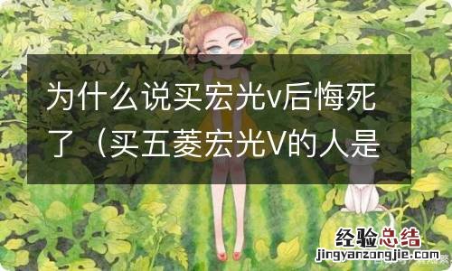 买五菱宏光V的人是什么感受 为什么说买宏光v后悔死了