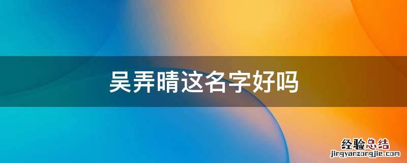 吴弄晴这名字好吗