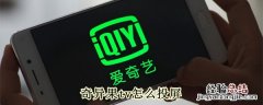 奇异果tv怎么投屏