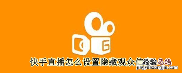 快手直播怎么设置隐藏观众信息