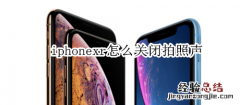 iphonexr怎么关闭拍照声