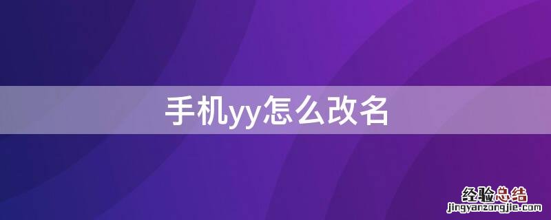 yy如何改名 手机yy怎么改名