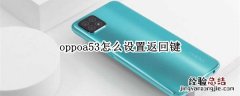 oppoa53怎么设置返回键