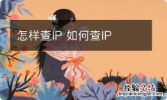 怎样查IP 如何查IP