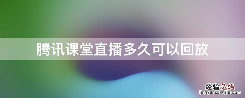 腾讯课堂直播多久可以回放