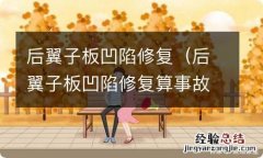 后翼子板凹陷修复算事故车吗 后翼子板凹陷修复