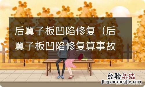 后翼子板凹陷修复算事故车吗 后翼子板凹陷修复