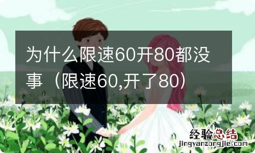 限速60,开了80 为什么限速60开80都没事