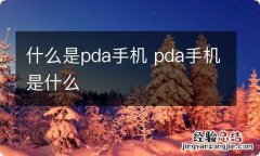 什么是pda手机 pda手机是什么