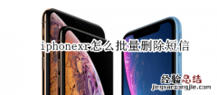 iphonexr怎么批量删除短信