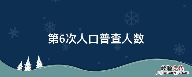 第6次人口普查人数