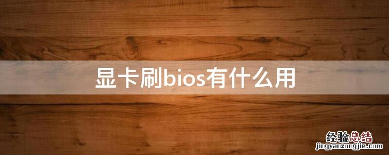 显卡刷bios有什么用