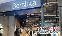 bershka是什么品牌 bershka官网旗舰店