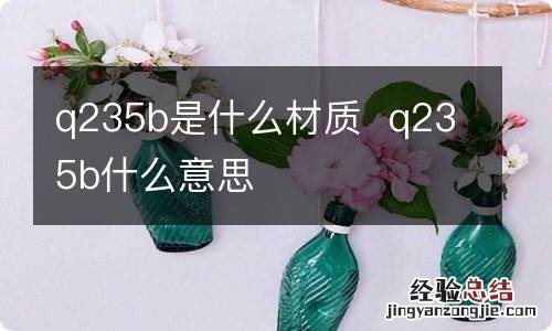 q235b是什么材质q235b什么意思