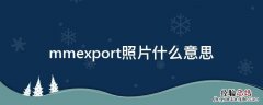 mmexport照片什么意思