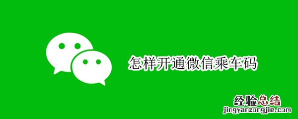 怎样开通微信乘车码