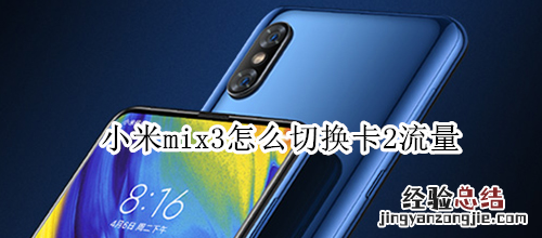 小米mix3怎么切换卡2流量